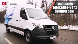 Первый тест драйв Mercedes Sprinter 2018 в Москве (новый Мерседес Спринтер - более 100 комплектаций)