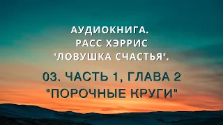 Аудиокнига. Расс Хэррис "Ловушка счастья". 03. Часть 1, Глава 2 "Порочные круги".