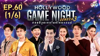 HOLLYWOOD GAME NIGHT THAILAND S.3 | EP.60 เต้ย,กระทิง,นุ้ยVSเดี่ยว,แพท,บูม [1/6] | 26.07.63