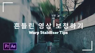 ⛹짐벌 없이! 흔들린 영상을 잡아주는 효과 - Warp Stabilizer(비틀기 안정기) #79