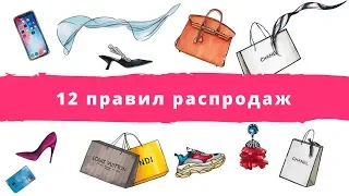 Распродажи: как не сойти с ума и сделать выгодные покупки. 12 правил. Советы стилиста.