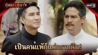 เป็นคนแพ้ก็แค่กราบตีน | Highlight คู่พระคู่นาง Ep.17 | 24 เม.ย. 67 | one31