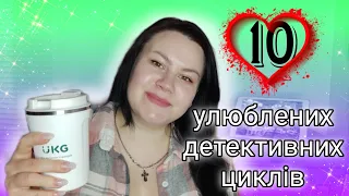 ТОП 10 улюблених детективних циклів