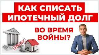 ✔️Ипотечные Кредиты и Военное Положение - Что с Долгами и Какие Права у Должников.