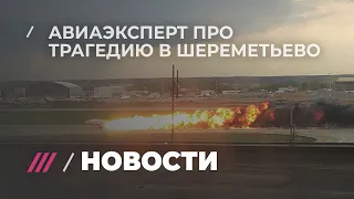 Что произошло с Superjet после удара молнии и почему он загорелся при посадке. Мнение авиаэксперта