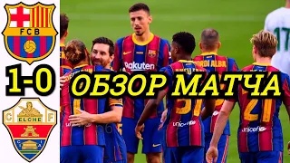 БАРСЕЛОНА - ЭЛЬЧЕ 1-0 ОБЗОР МАТЧА. КУБОК ЖОАНА ГАМПЕРА ФИНАЛ. ТОВАРИЩЕСКИЙ МАТЧ