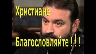 Благословляйте!!! А зачем??? Протоиерей Андрей Ткачёв