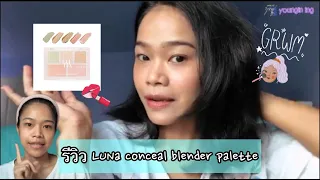 #GRWM + รีวิว LUNA Conceal Blender Palette (no sponsor) with 영인잉 ☆