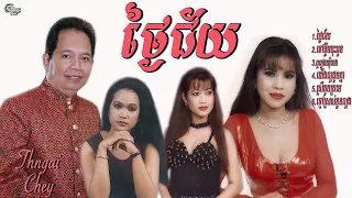 ឈួយ​ សុភាព -​ ថ្ងៃ​ជ័យ​​ Chhouy Sopheap - Thngai Chey [Official Audio]