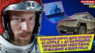 Sora - це майбутнє, Блокування Телеграм, iPhone тепер небезпечний? | Маленькі Новини №47