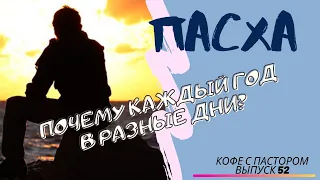 Почему ПАСХА, каждый год  в разные дни? (Кофе с пастором 52)