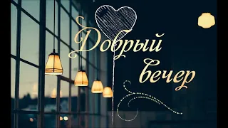 🎵😉🌙💖ДОБРЫЙ ВеЧеР   Друзья  🎵😉🌙💖Приятного Отдыха! Отличного настроения  🎵😉🌙💖