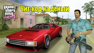 GTA Vice City - "Чит-код на деньги"