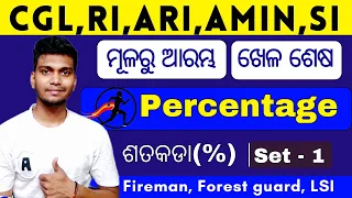 Percentage(ପ୍ରତିଶତ) | Osssc Maths | Maths Percentage Class for odisha gvt exams |Odisha police math