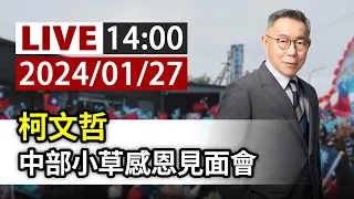 【完整公開】LIVE 柯文哲 中部小草感恩見面會