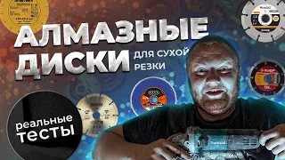 Алмазные диски для сухой резки. Реальные тесты!