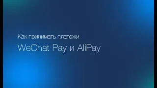 Оплата через WeChat Pay и Alipay