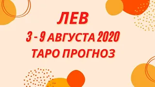 Лев - Таро прогноз на неделю с 3-го по 9-е августа 2020 года