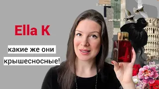 Парфюмерия Ella K. Крышесносные ароматы!!!!