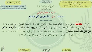 شرح صحيح البخاري : باب سنة العيدين لأهل الإسلام ، الحديث / 951 / ماهر ياسين الفحل