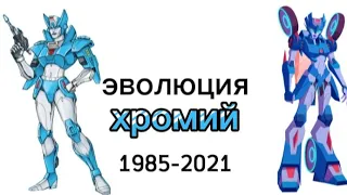 Эволюция Хромий 1985-2021 все поевления в мульт сериалах и кино