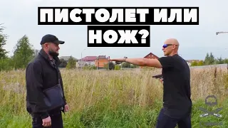 ПИСТОЛЕТ ПРОТИВ НОЖА. ПОЧЕМУ НАПАДАЮЩИЙ ВСЕГДА В ВЫИГРЫШНОМ ПОЛОЖЕНИИ?