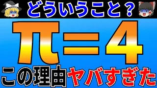 本当は円周率πの値は4だった！なぜこんなことが起こってしまうのか？【ゆっくり解説】