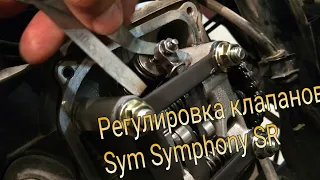 Регулировка клапанов скутера Sym Symphony SR 125 и ему подобных