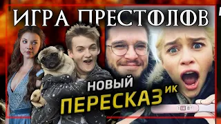 Новый Пересказ Игры Престолов!