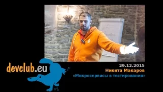 2015.12.29 Никита Макаров - Микросервисы для автоматизации тестирования («Одноклассники»)