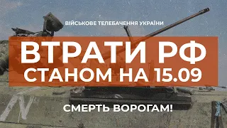 ⚡ ВТРАТИ РОСІЙСЬКОЇ АРМІЇ СТАНОМ НА 15.09.2022