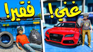 ولد غني يساعد الولد الفقير ضد ابوه الظالم !! _ GTA V