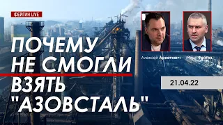 Арестович: Почему не смогли взять "Азовсталь". @FeyginLive