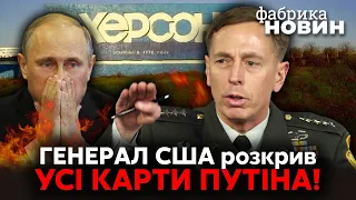 ⚡️ ЕКСДИРЕКТОР ЦРУ ПЕТРЕУС: що задумав Путін, ситуація в Херсоні, які козирі залишилися у Заходу