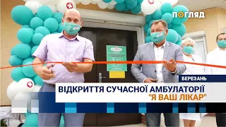 У Згурівці відкрили сучасну амбулаторію "Я Ваш лікар"