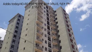 40-60 ህንፃ አቅራቢ ሳይት የት ይገኛል? ቤቶቹስ በሞን ደረጃ ለይ የገኛሉ? ዝርዝር መረጃ እነሆ #addis ababa new condominium houses