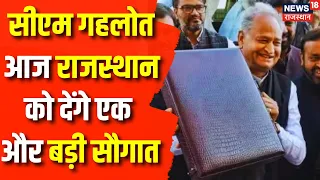 Rajasthan Election 2023: आज CM Ashok Gehlot Rajasthan को देंगे करोड़ों की सौगात | Rajasthan Congress