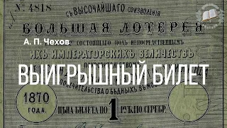 А. П. Чехов. Выигрышный билет.Читает Мила Бейдж.