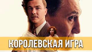 Королевская игра (2021) Драма | Русский трейлер фильма