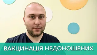 Вакцинація НЕДОНОШЕНИХ дітей