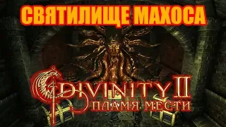 ТАК ГОВОРИТ МАХОС! • Divinity 2: Пламя мести #9