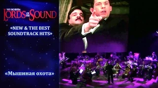 The orchestra «Lords of the Sound». «Мышиная охота». 08.01.2015.