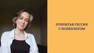 Открытая консультация психолога / что мешает начать реализовывать свою идею