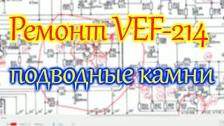 Ремонт VEF-214, подводные камни.