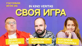 Своя игра о кино IN KINO VERITAS Гостевая игра # 5