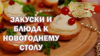 ЗАКУСКИ И БЛЮДА К НОВОГОДНЕМУ СТОЛУ: мини-бургерболлы, cырные лоллипопсы и корзинки из картофеля