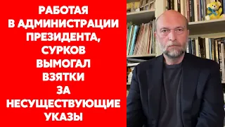 Экс-друг Путина Пугачев о мелком жулике Суркове