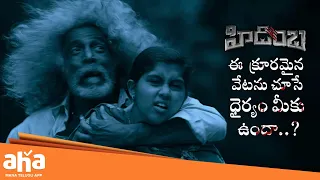 Epic Scene from HIDIMBHA || Ashwin Babu, Nandita Swetha ||Streaming Now on aha || AhaVideoIN