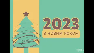 Новорічні привітання від учительського колективу Черкаської ЗОШ №7