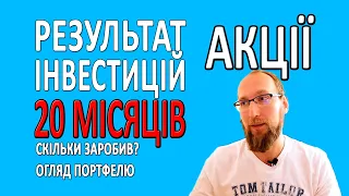 СКІЛЬКИ можна ЗАРОБИТИ на АКЦІЯХ інвестуючи 20 місяців. Мій результат. Огляд інвестиційного портфеля